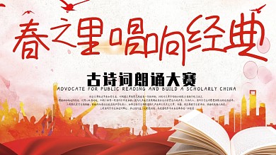 春之里唱响经典古诗词朗诵大赛