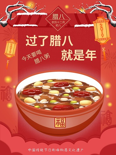 腊八节海报设计