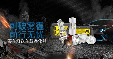 淘宝汽车用品小幅促销活动海报psd设计