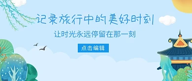 记录旅行中的美好时刻宣传海报微信公众号素材图片