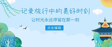 记录旅行中的美好时刻宣传海报微信公众号素材图片