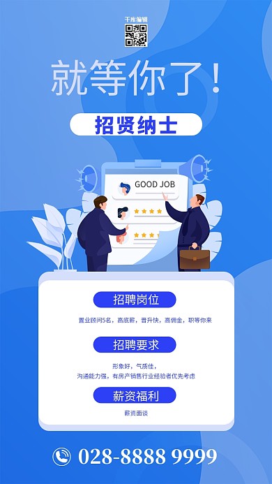 招聘精英蓝色扁平海报