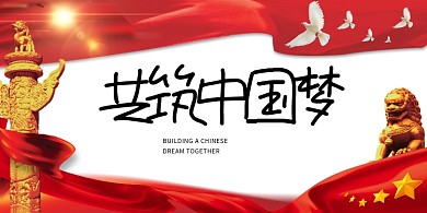 红色大气共筑中国梦爱国党建展板