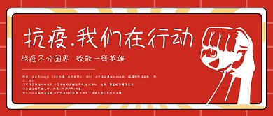 抗击疫情公众号头图红色封面原创