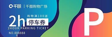 趣味风高端商场停车券