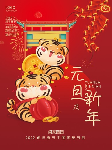 2022年新年春节元旦虎年喜庆节日海报