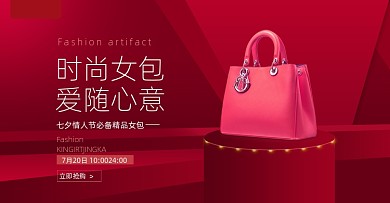 红色时尚七夕情人节女包海报