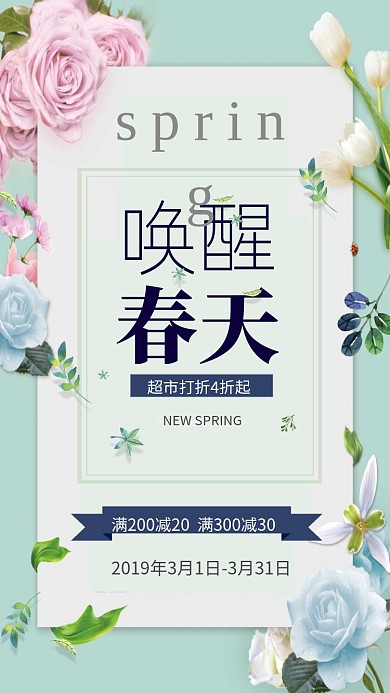 唤醒春天唯美促销手机海报
