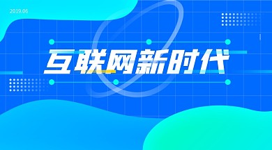 互联网banner大图