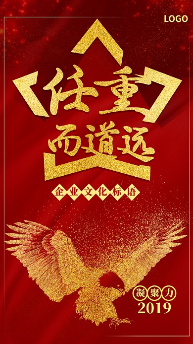 任重而道远企业文化手机海报