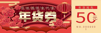 新年年货券优惠券代金券