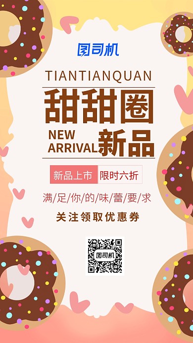 可爱风甜甜圈新品上市手机海报
