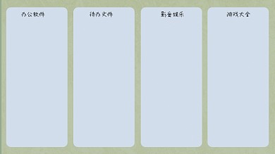 电脑精选办公软件待办文件分区壁纸2