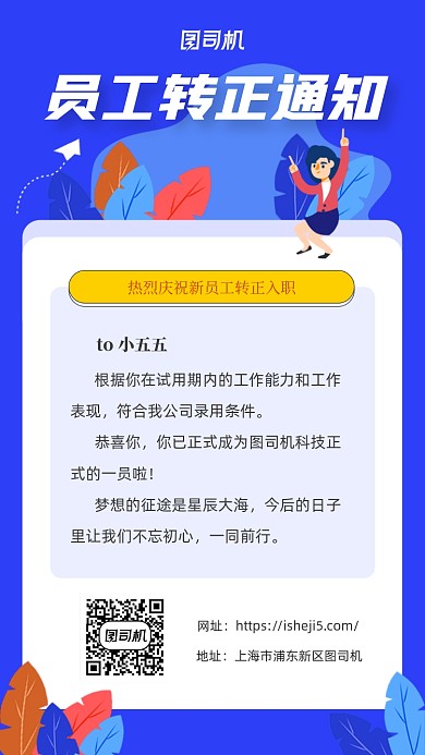 员工转正手机海报