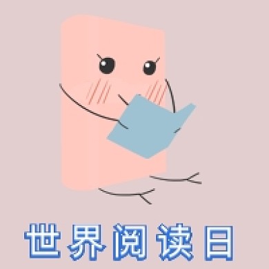 简约世界阅读日公众号次图
