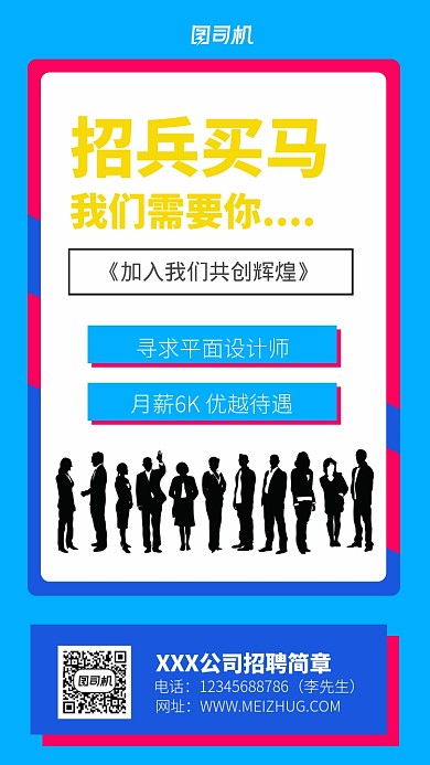 公司招聘简章海报