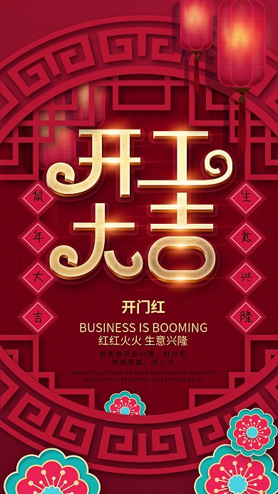 原创2020年新年开工大吉开门红手机海报