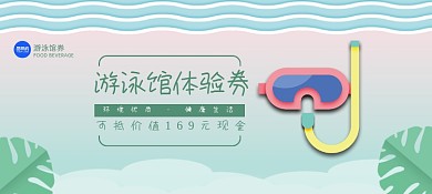 游泳馆体验券卡通插画优惠券