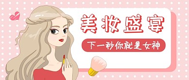 粉色女神节美妆系列公众号首图