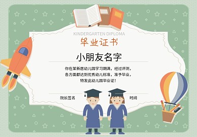 卡通幼儿园毕业证书
