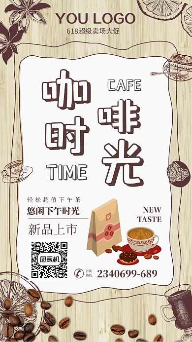 咖啡时光卡通简约封面手机海报