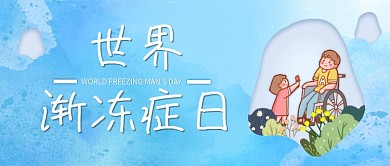 世界渐冻人日坐轮椅的少年蓝色手绘公众号首图