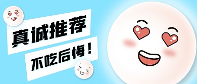 餐饮美食推荐创意公众号首图