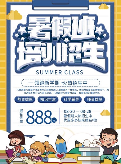 暑假班儿童培训招生优惠宣传