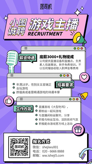 诚聘游戏主播手机海报