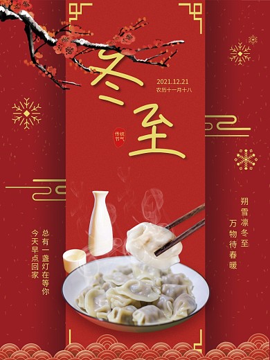 二十四节气之冬至