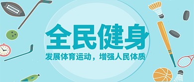 全民健身创意公众号首图