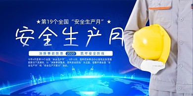 蓝色大气安全生产月宣传展板