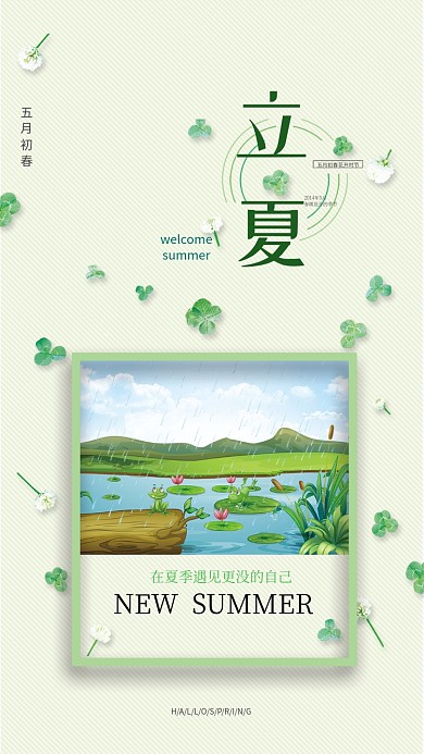 立夏节气小清新绿色池塘荷塘美手机海报
