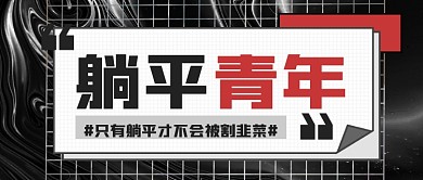躺平青年热门话题头条公众号首图