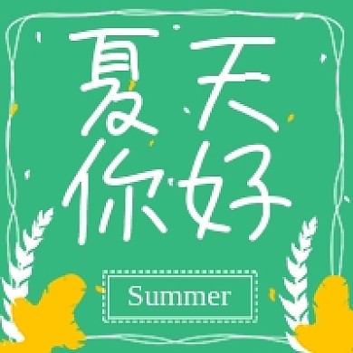夏天你好卡通手绘绿色公众号次图