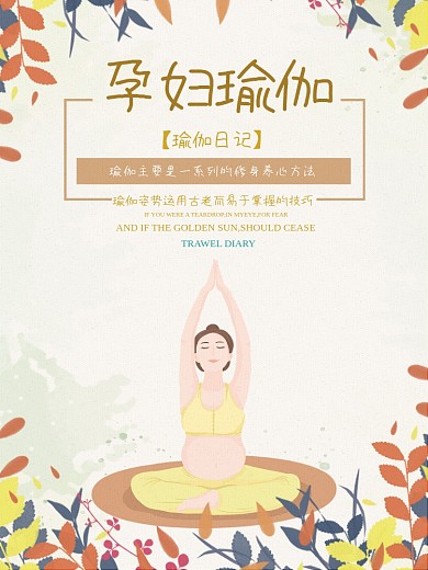 孕期瑜伽简约海报
