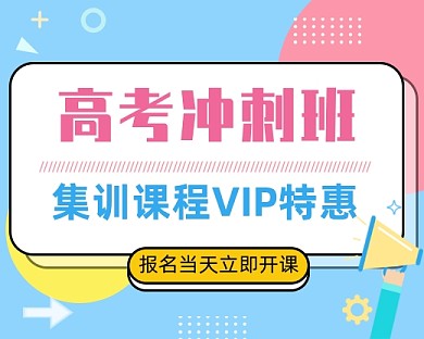 高考集训课程VIP特惠小程序封面