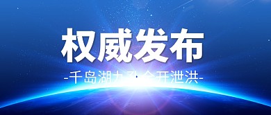 千岛湖九孔全开泄洪时事热点新闻