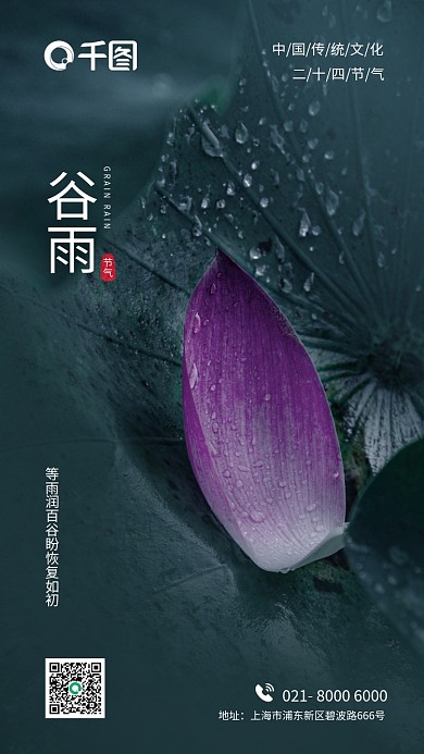 谷雨雨水立夏产中国传统节日二十四节气海报