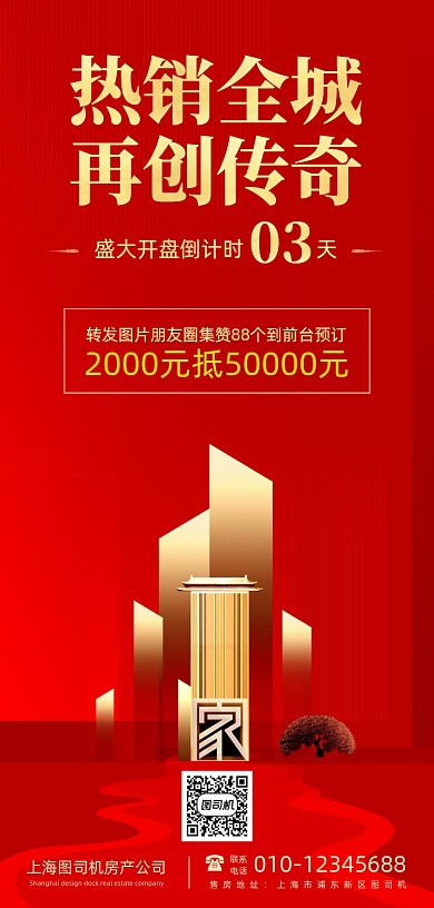 房产开盘集赞营销手机海报