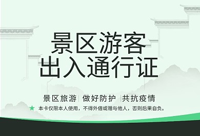 绿色古风防疫抗疫旅游景区游客出入通行证