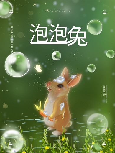原创手绘趋势梦觉原画梦中泡泡兔海报
