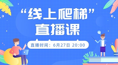 “线上爬梯”直播课课程封面