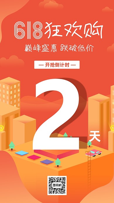 618购物节倒计时海报