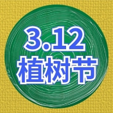 312植树节公众号次图