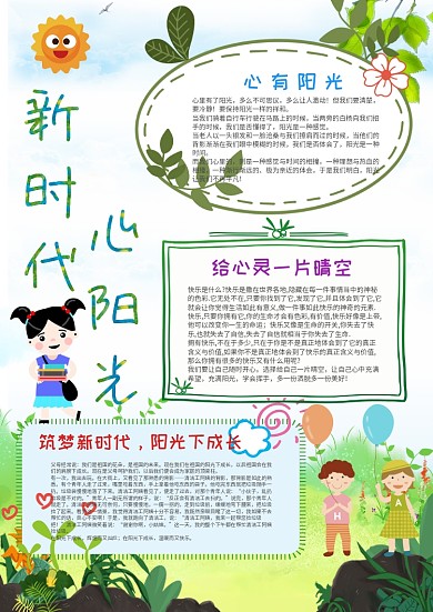 卡通新时代 心阳光手抄报模板