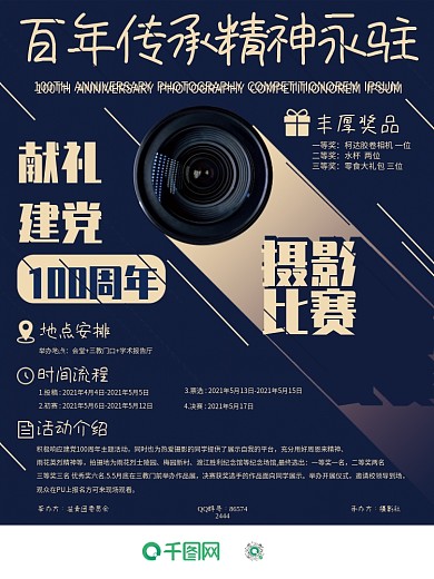 社团海报摄影比赛国庆学校活动社团比赛建党