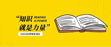 4月23日世界读书日微信公众号素材图片