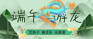端午节习俗划龙舟卡通公众号首图