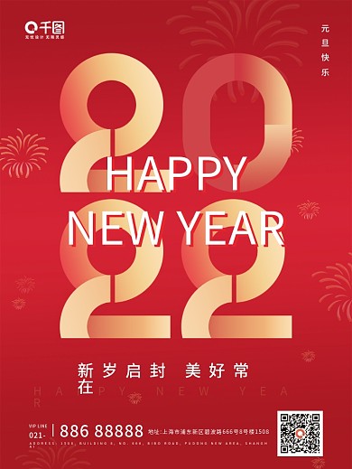 2022元旦快乐简约节日祝福海报